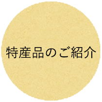 メニューボタン特産品の紹介