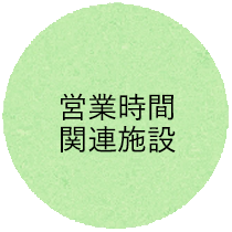 メニューボタン営業時間